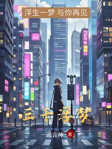 浮梦三千完整版